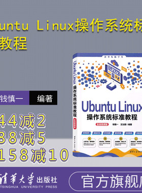 【官方正版新书】Ubuntu Linux操作系统标准教程（实战微课版） 钱慎一，王治国 清华大学出版社 Linux操作系统－教材