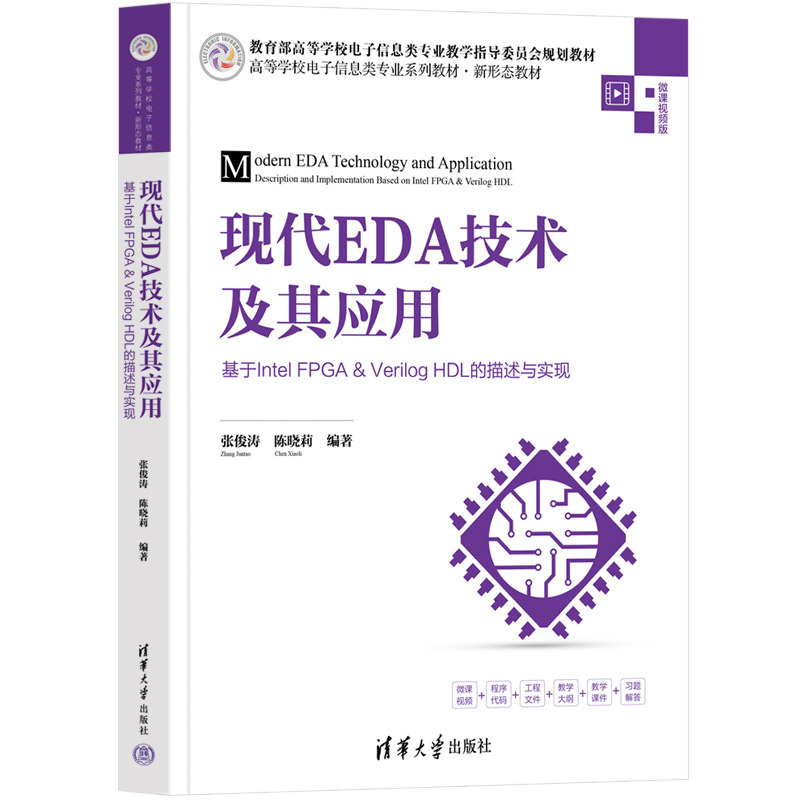【官方正版新书】 现代EDA技术及其应用——基于Intel FPGA&Verilog HDL的描述与实现 张俊涛