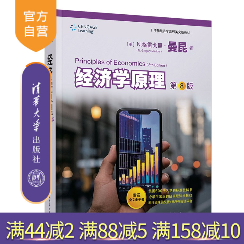 【官方正版新书】 经济学原理 第8版 曼昆 英文版 送电子书阅读平台 清华大学出版社 经济学经典教材 宏观经济学 微观经济学 书籍