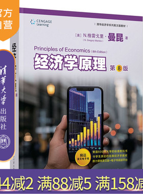 【官方正版新书】 经济学原理 第8版 曼昆 英文版 送电子书阅读平台 清华大学出版社 经济学经典教材 宏观经济学 微观经济学 书籍
