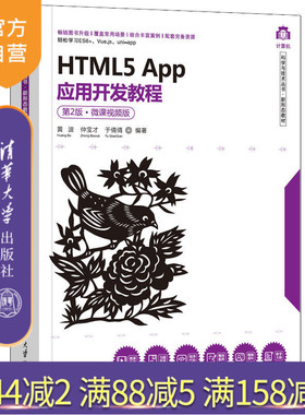 【官方正版】HTML5 App应用开发教程（第2版·微课视频版） 黄波 清华大学出版社 计算机科学技术