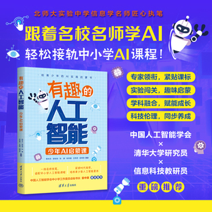 【官方正版新书】 有趣的人工智能:少年AI启蒙课 韩冬兵、郭培培、张康等 清华大学出版社 人工智能;AI;中小学;青少年
