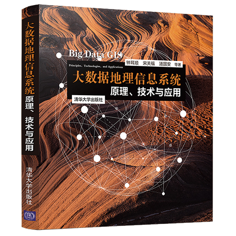 【官方正版】大数据地理信息系统：原理、技术与应用 清华大学出版社 钟耳顺等 大数据 地理信息系统 GIS