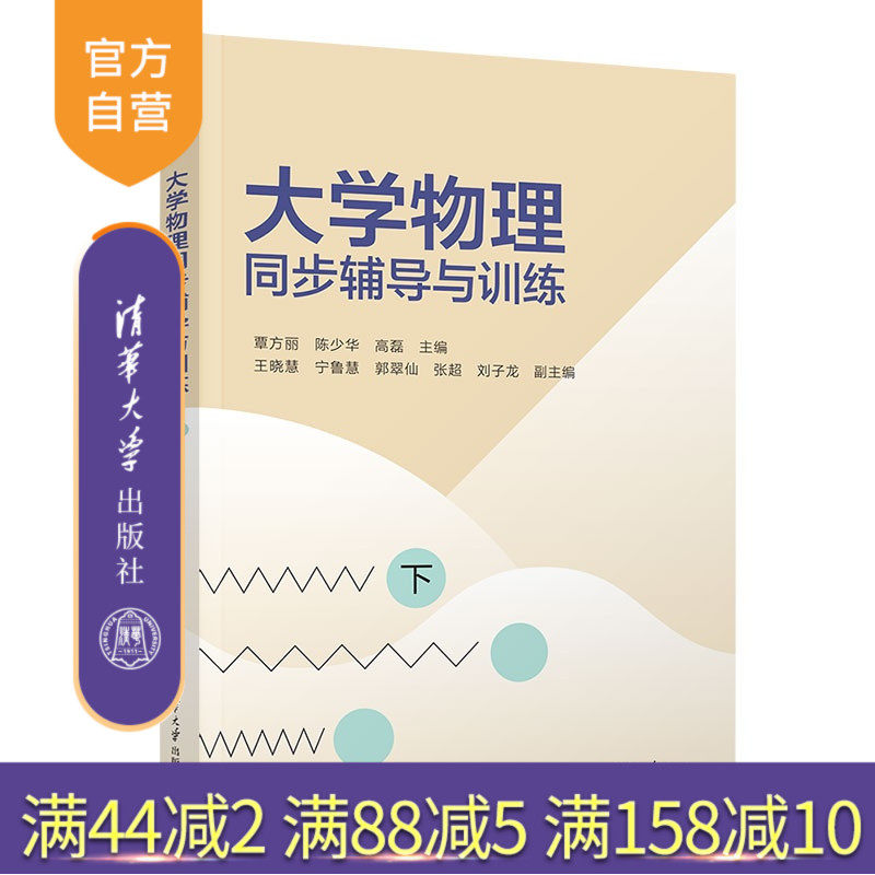 【官方正版新书】 大学物理同步辅导与训练（下） 覃方丽、陈少等 清华大学出版社 旗舰店 图书 教程 教材 书籍 9787302700708