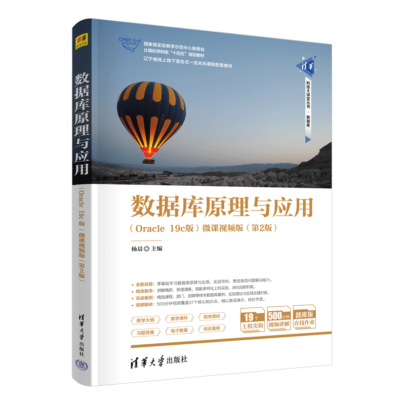 【官方正版新书】数据库原理与应用（Oracle 19c版）-微课视频版（第2版） 杨晨 主编  清华大学出版社 数据库原理，Oracle 19c