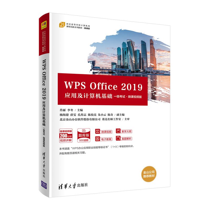 【清华正版】WPS Office 2019应用及计算机基础(考试·微课视频版) 肖丽 清华大学出版社