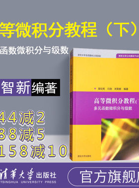【官方正版】 高等微积分教程 下 多元函数微积分与级数 刘智新 清华大学出版社  公共基础平台课教材 理工科数学 高等微积分教程