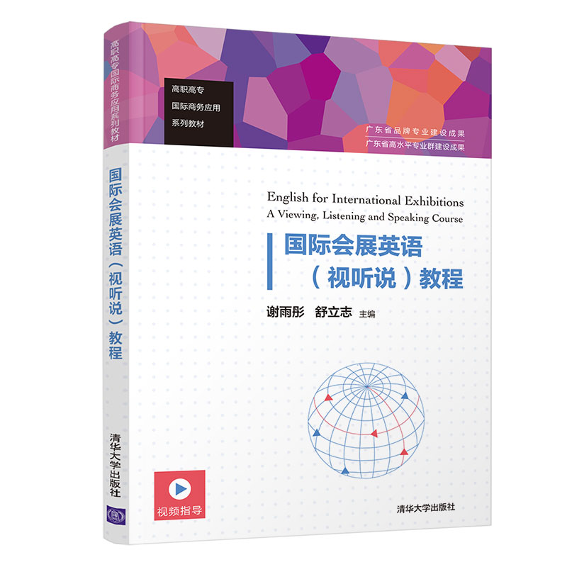 【官方正版】国际会展英语（视听说）教程 谢雨彤 清华大学出版社 展览会英语听说教学商务英语