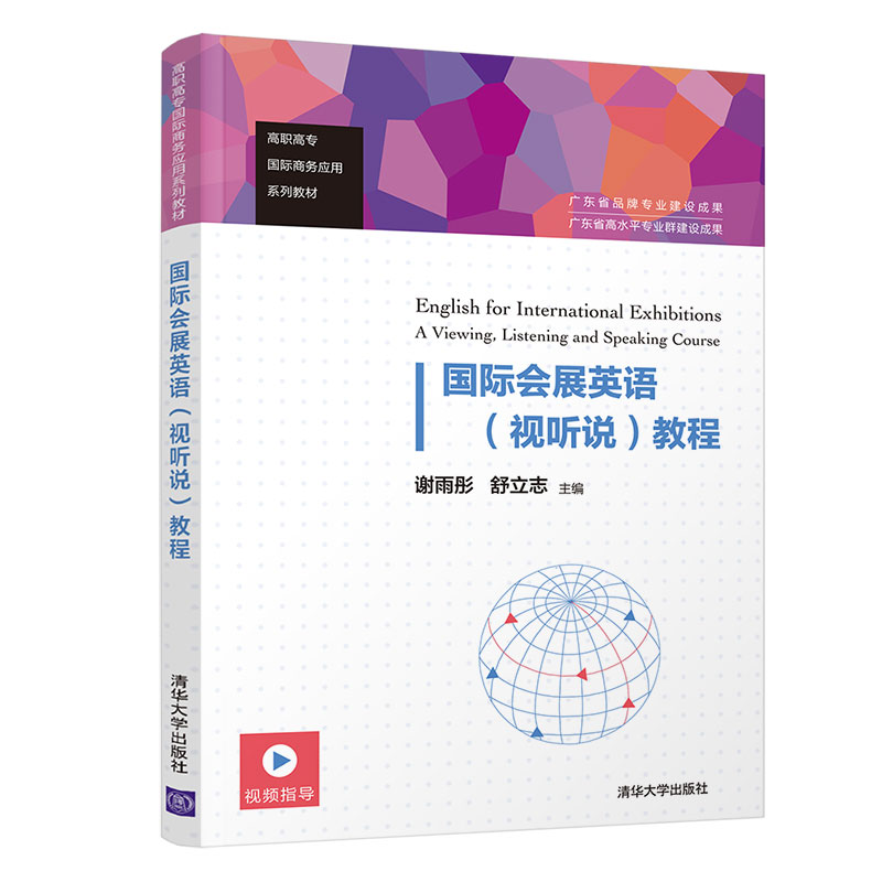 【官方正版】国际会展英语（视听说）教程谢雨彤清华大学出版社展览会英语听说教学商务英语