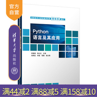 Python语言及其应用 新书 宋雅娟 清华大学出版 软件工具程序设计高等职业教育教材 社 官方正版