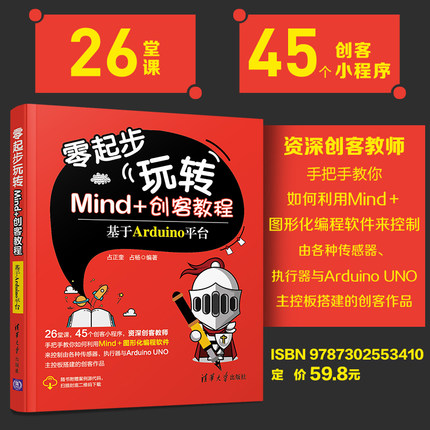 【官方正版】零起步玩转Mind+创客教程 基于Arduino平台 占正奎占杨 Arduino机器人少儿编程程序设计 清华大学出版社