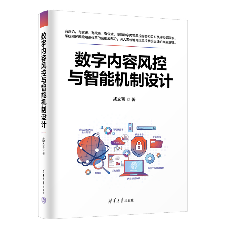 数字内容风控与智能机制设计 戎文晋 清华大学出版社 互联网络－信息安全－风险管理