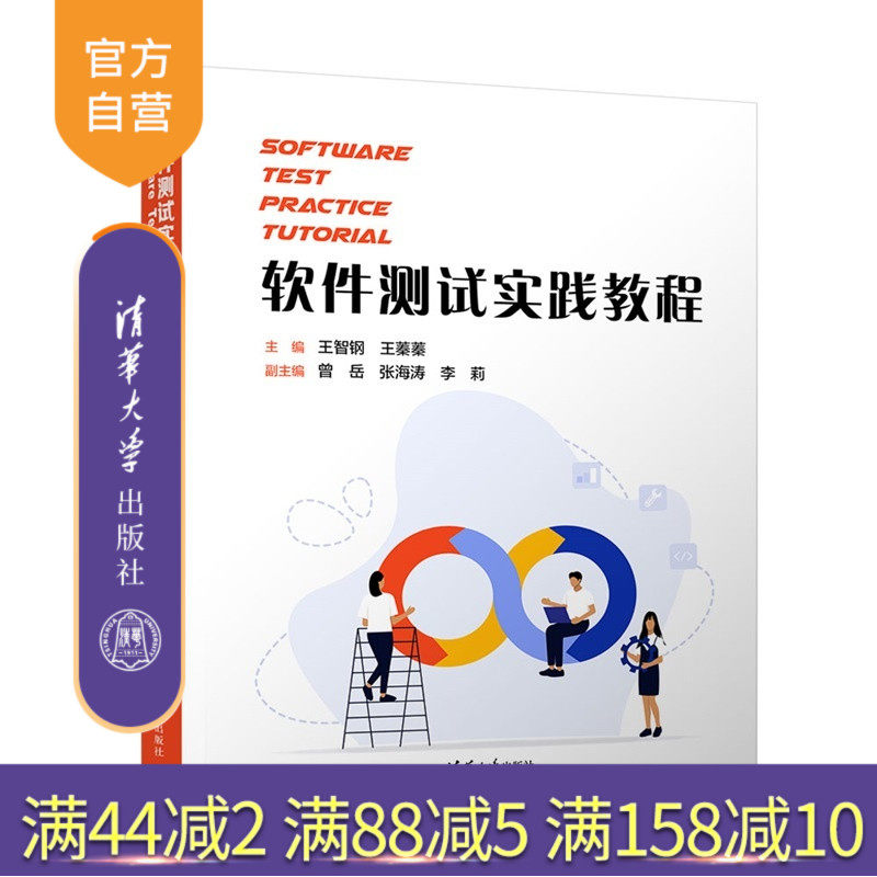 【官方正版新书】 软件测试实践教程(Software Test Practice Tutorial） 王智钢、王蓁蓁、曾岳、张海涛、李莉 清华大学出版社