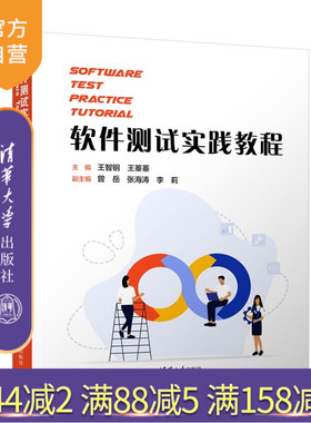 【官方正版新书】 软件测试实践教程(Software Test Practice Tutorial） 王智钢、王蓁蓁、曾岳、张海涛、李莉 清华大学出版社