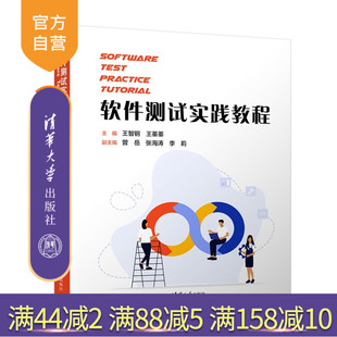Software Tutorial 官方正版 软件测试实践教程 李莉 社 张海涛 Test 新书 王蓁蓁 王智钢 Practice 清华大学出版 曾岳