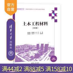【官方正版新书】土木工程材料（第2版） 宋高嵩、贾福根、林莉  清华大学出版社 土木工程－建筑材料－高等学校