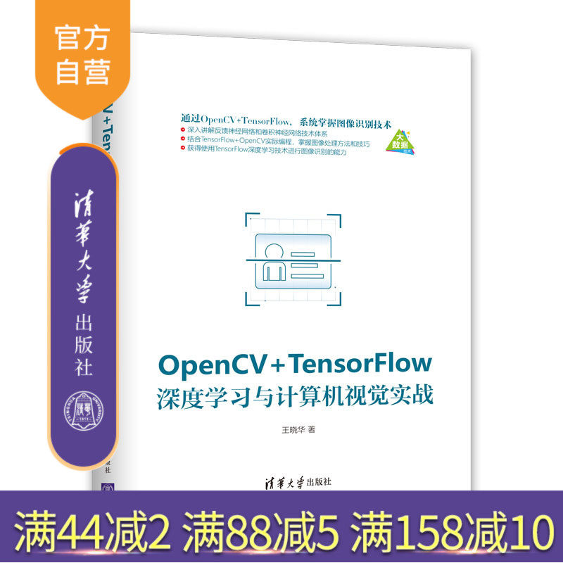 【官方正版】 OpenCV TensorFlow深度学习与计算机视觉实战 清华大学出版社 OpenCV TensorFlow深度学习与计算机视觉实战 王晓华