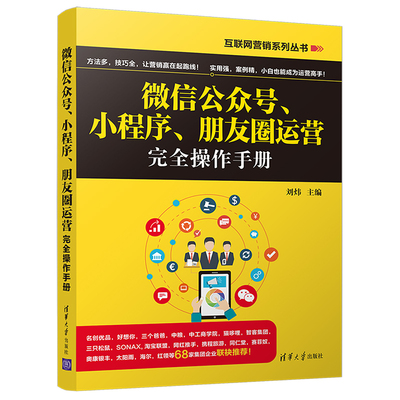 微信公众号 小程序 朋友圈运营完全操作手册 清华大学出版社 刘炜 互联网营销系列丛书