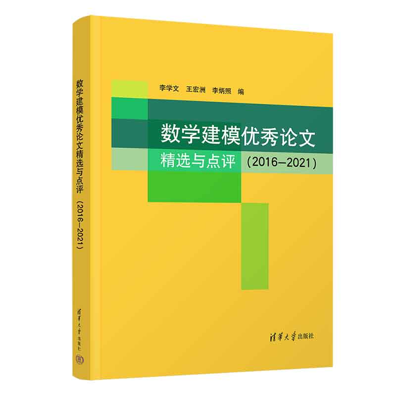 【官方正版新书】 数学建模优秀论文精选与点评（2016—2021） 李学文、王宏洲、李炳照 清华大学出版社 数学模型－文集