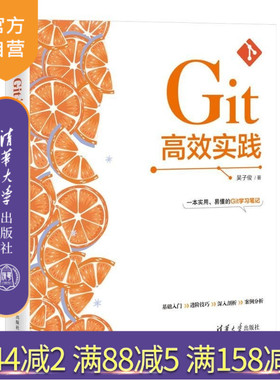 【官方正版新书】高效实践 吴子俊 清华大学出版社 Git 代码管理 协同开发