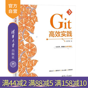 【官方正版新书】高效实践 吴子俊 清华大学出版社 Git 代码管理 协同开发