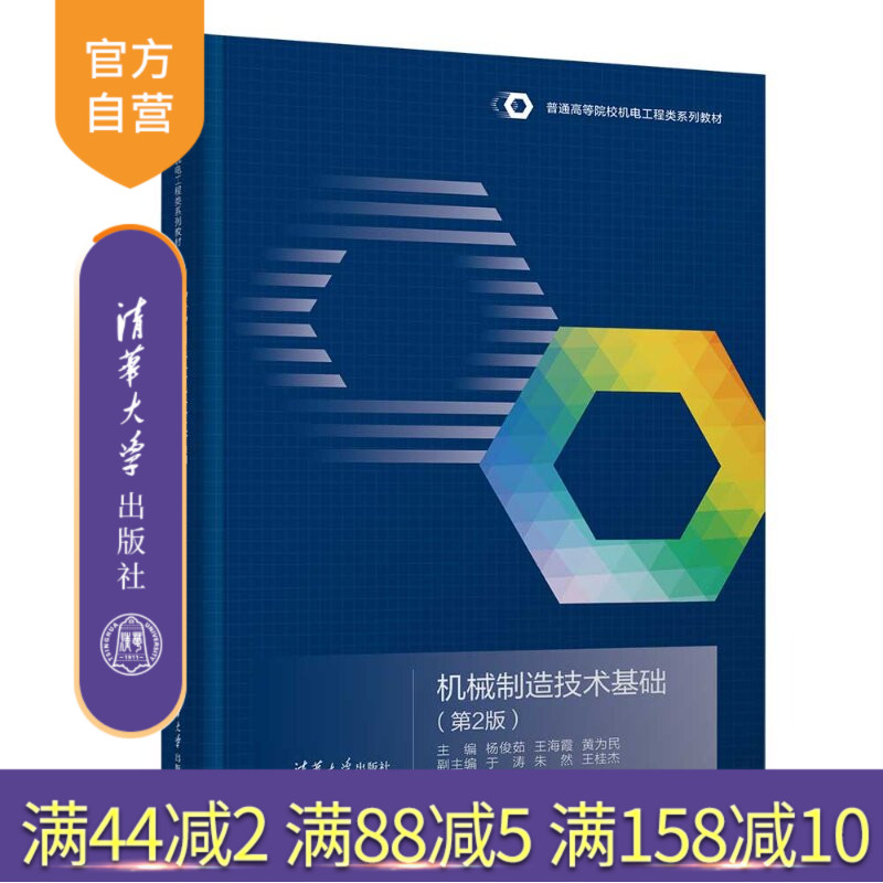 【官方正版新书】 机械制造技术基础(第2版) 杨俊茹、王海霞、黄为等 清华大学出版社 金属切削刀具;机床;夹具;加工工艺