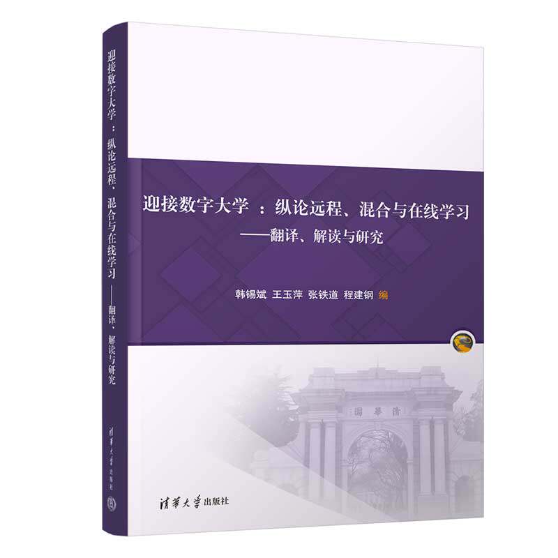 【官方正版新书】 迎接数字大学：纵论远程、混合与在线学习——翻译、解读与研究 韩锡斌、王玉萍、张铁道等 清华大学出版社