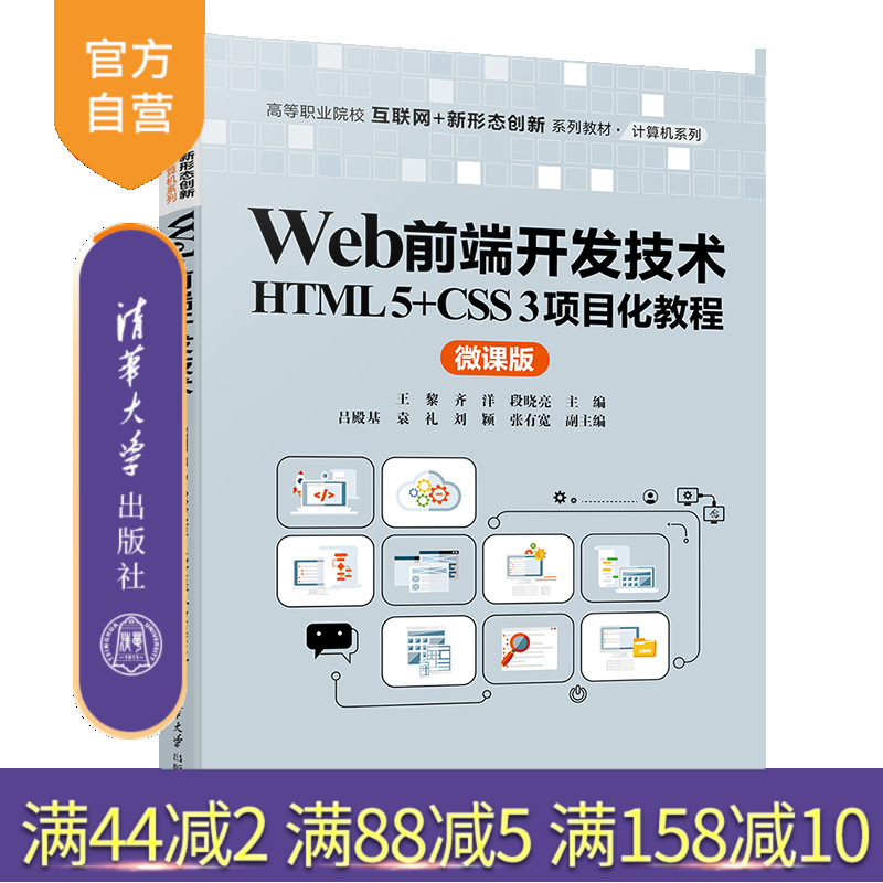 【官方正版新书】Web前端开发技术  HTML 5+CSS 3项目化教程（微课版） 王黎 齐洋 段晓亮等 清华大学出版