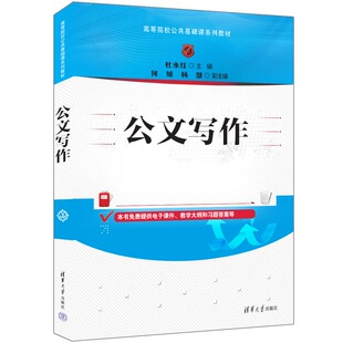 【官方正版新书】 公文写作 杜永红、何媛、杨慧 清华大学出版社 公文—写作—高等学校—