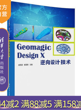 【官方正版】 Geomagic Design X 逆向设计技术 成思源 杨雪荣 清华大学出版社 9787302488996 从入门到精通自学基础教程教材书籍