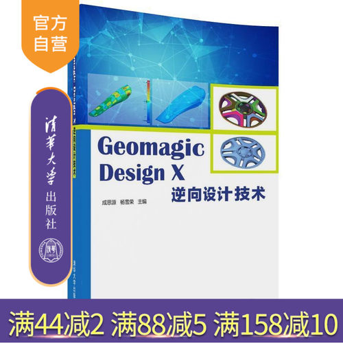 【官方正版】 Geomagic Design X 逆向设计技术 成思源 杨雪荣 清华大学出版社 9787302488996 从入门到精通自学基础教程教材书籍