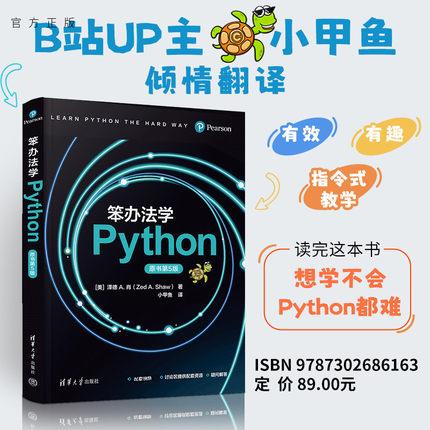 【官方正版新书】笨办法学Python:原书第5版（美）泽德·等清华大学出版社Python；程序设计