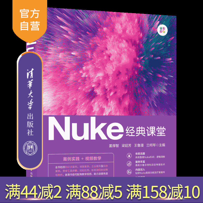 【官方正版新书】Nuke经典课堂 姜厚智、梁延芳、王鲁漫、兰柯琴 清华大学出版社 视频编辑
