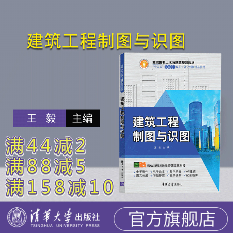 【官方正版】 建筑工程制图与识图 清华大学出版社 王毅 高职高专土木与建筑规划教材 建筑制图 识图教材