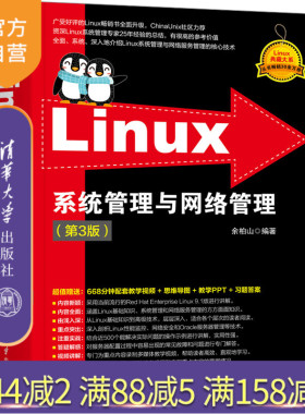 【官方正版新书】 Linux系统管理与网络管理（第3版） 余柏山 清华大学出版社 Linux操作系统
