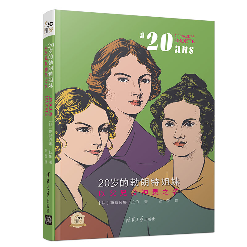20岁的勃朗特姐妹：以父兄及神灵之名 清华大学出版社 [法]斯特凡娜拉伯 他们的20岁 外国文学 伟人 传记励志