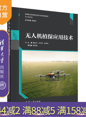 【官方正版】无人机植保应用技术 曹庆年 清华大学出版社 机械设计制造类无人机应用技术专业教材