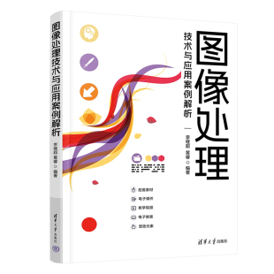 社 黄睿 图像处理技术与应用案例解析 Photoshop；图像处理；创意设计；李继超 新书 清华大学出版 李继超 官方正版