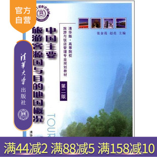 【官方正版】 中国主要旅游客源国与目的地国概况 第2版 张金霞 赵亮 主编 熊继红 副主编 清华大学出版社