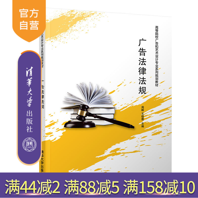 【官方正版】 广告法律法规 高等院校广告和艺术设计专业系列规划教材 清华大学出版社 广告法律法规