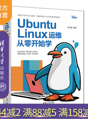 【官方正版新书】 Ubuntu Linux运维从零开始学 肖志健 清华大学出版社 Ubuntu，Linux，Ubuntu入门，Ubuntu运维
