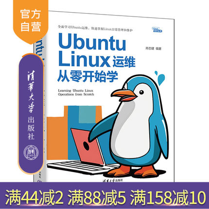 【官方正版新书】 Ubuntu Linux运维从零开始学 肖志健 清华大学出版社 Ubuntu，Linux，Ubuntu入门，Ubuntu运维