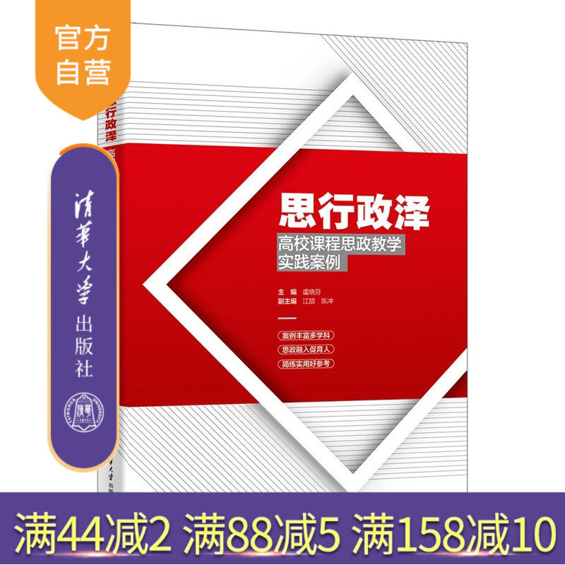 【官方正版新书】 思行政泽——高校课程思政教学实践案例 虞晓芬、江颉等 清华大学出版社 工商管理 9787302621157 旗舰店 图书