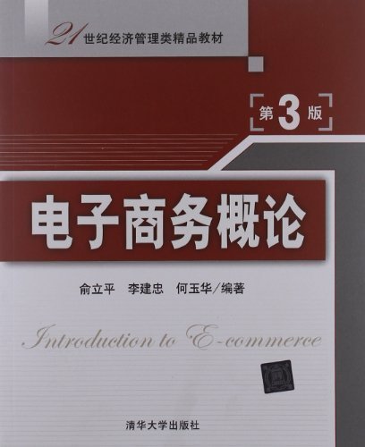 【官方正版】电子商务概论第3版 21世纪经济管理类精品教材俞立平李建忠何玉华清华大学出版社