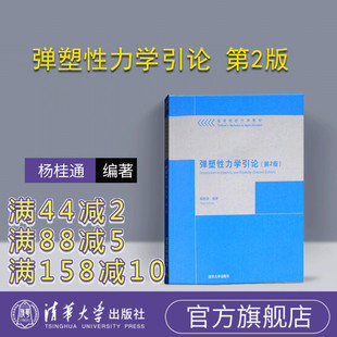 第2版 弹塑性力学引论 第二版 杨桂通 社 清华大学出版 官方正版
