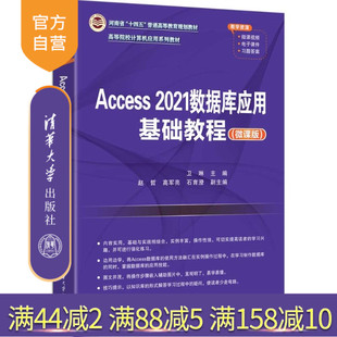 【官方正版新书】 Access2021数据库应用基础教程(微课版) 卫琳 赵哲等 清华大学出版社 Access