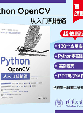 【官方正版新书】 Python OpenCV从入门到精通 明日科技 清华大学出版社 计算机语言程序设计开发爬虫代码大全网络数据采集分析与