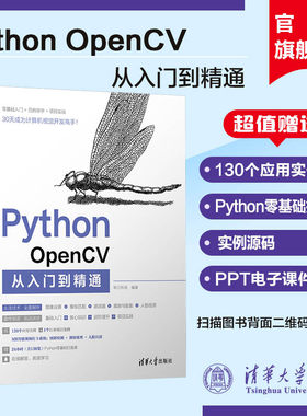 【官方正版新书】 Python OpenCV从入门到精通 明日科技 清华大学出版社 计算机语言程序设计开发爬虫代码大全网络数据采集分析与