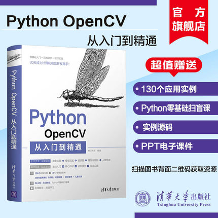 【官方正版新书】 Python OpenCV从入门到精通 明日科技 清华大学出版社 计算机语言程序设计开发爬虫代码大全网络数据采集分析与