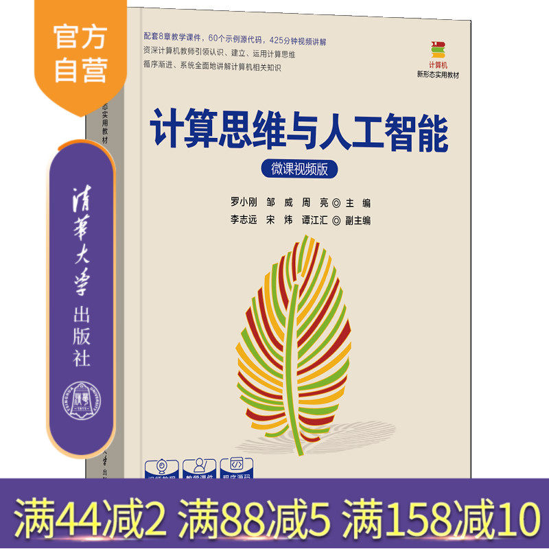 【官方正版新书】计算思维与人工智能（微课视频版） 罗小刚、邹威、周亮 主编 清华大学出版社 计算机类专业、计算思维、导论